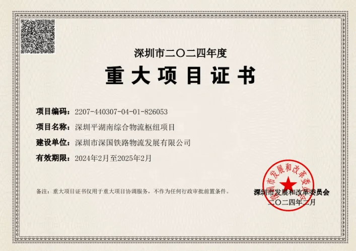 深圳1066vip威尼斯综合物流枢纽中心-市重大项目证书（2024年度）.png